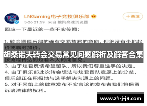 胡桑诺夫转会交易常见问题解析及解答合集