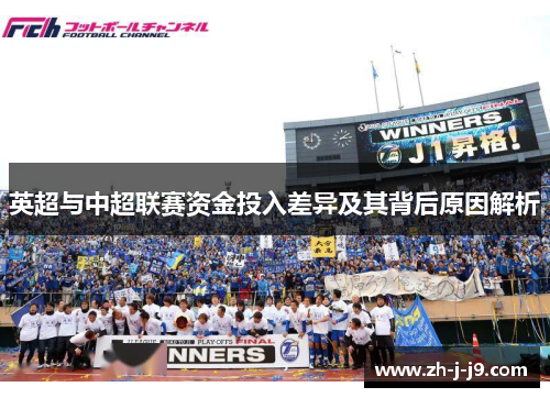 英超与中超联赛资金投入差异及其背后原因解析 英超与中超联赛资金投入差异及其背后原因解析