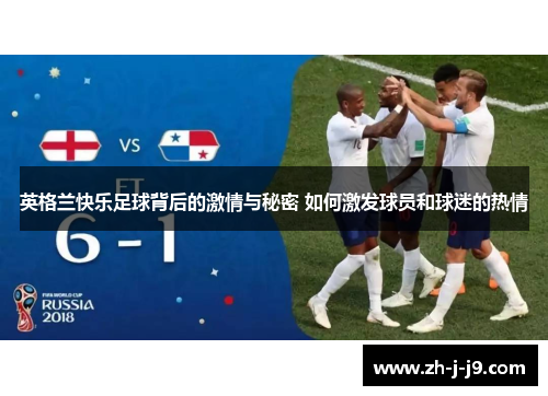 英格兰快乐足球背后的激情与秘密 如何激发球员和球迷的热情 英格兰快乐足球背后的激情与秘密 如何激发球员和球迷的热情