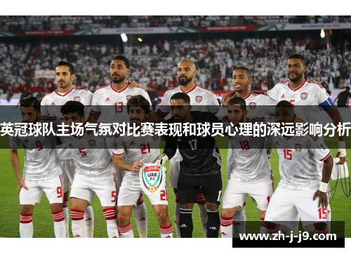 英冠球队主场气氛对比赛表现和球员心理的深远影响分析