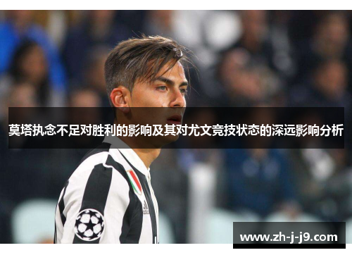 莫塔执念不足对胜利的影响及其对尤文竞技状态的深远影响分析