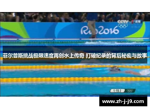 菲尔普斯挑战极限速度再创水上传奇 打破纪录的背后秘密与故事