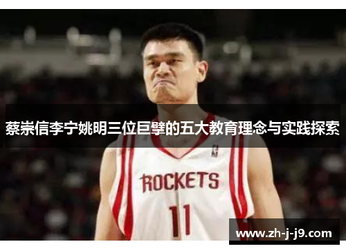蔡崇信李宁姚明三位巨擘的五大教育理念与实践探索 蔡崇信李宁姚明三位巨擘的五大教育理念与实践探索