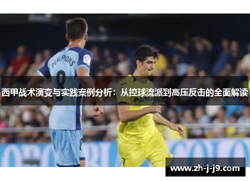 西甲战术演变与实践案例分析：从控球流派到高压反击的全面解读