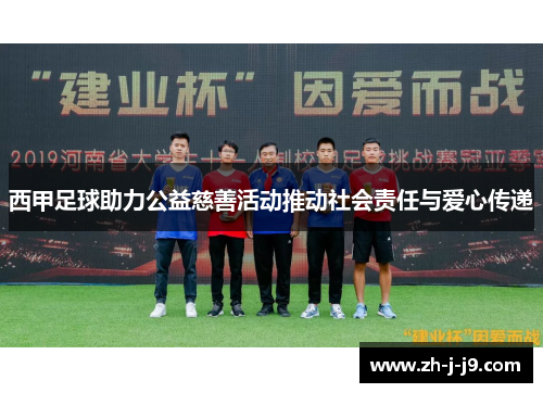 西甲足球助力公益慈善活动推动社会责任与爱心传递
