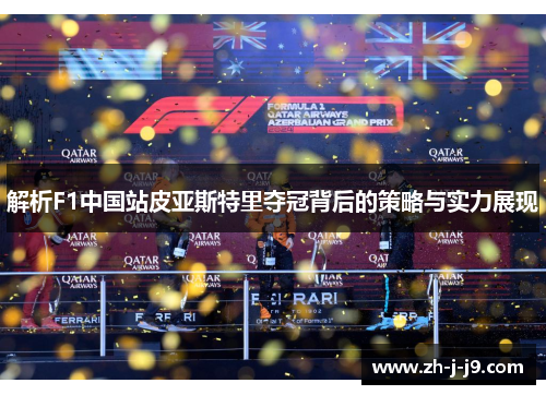 解析F1中国站皮亚斯特里夺冠背后的策略与实力展现
