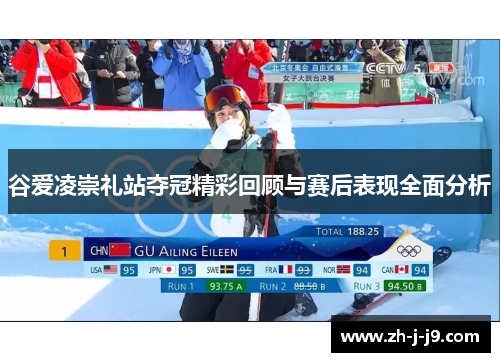 谷爱凌崇礼站夺冠精彩回顾与赛后表现全面分析 谷爱凌崇礼站夺冠精彩回顾与赛后表现全面分析
