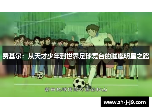 费基尔：从天才少年到世界足球舞台的璀璨明星之路