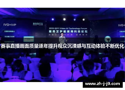 赛事直播画面质量逐年提升观众沉浸感与互动体验不断优化