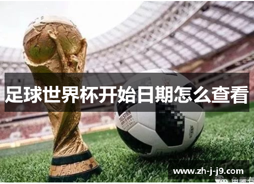 足球世界杯开始日期怎么查看