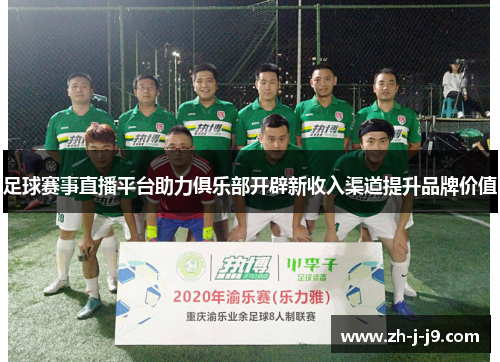 足球赛事直播平台助力俱乐部开辟新收入渠道提升品牌价值