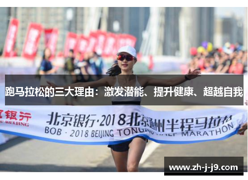 跑马拉松的三大理由：激发潜能、提升健康、超越自我