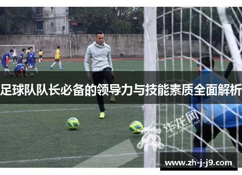 足球队队长必备的领导力与技能素质全面解析