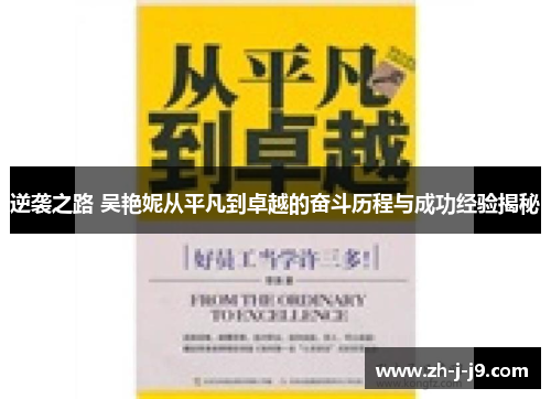 逆袭之路 吴艳妮从平凡到卓越的奋斗历程与成功经验揭秘