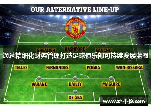 通过精细化财务管理打造足球俱乐部可持续发展蓝图