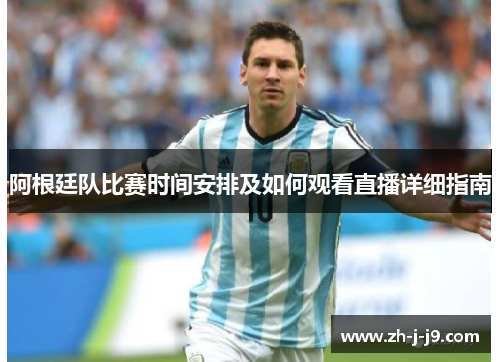 阿根廷队比赛时间安排及如何观看直播详细指南 阿根廷队比赛时间安排及如何观看直播详细指南