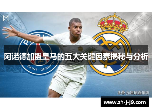 阿诺德加盟皇马的五大关键因素揭秘与分析 阿诺德加盟皇马的五大关键因素揭秘与分析