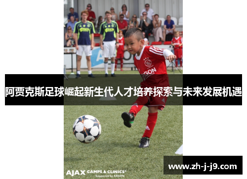 阿贾克斯足球崛起新生代人才培养探索与未来发展机遇