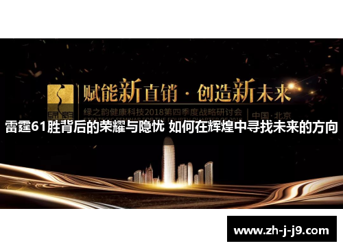 雷霆61胜背后的荣耀与隐忧 如何在辉煌中寻找未来的方向