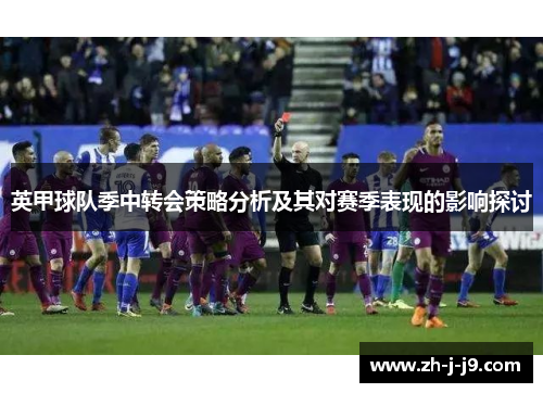 英甲球队季中转会策略分析及其对赛季表现的影响探讨