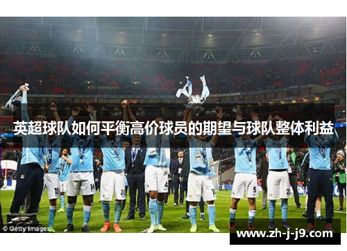 英超球队如何平衡高价球员的期望与球队整体利益