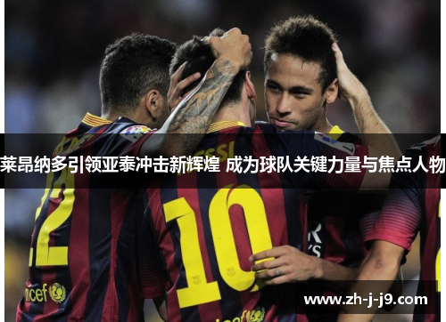 莱昂纳多引领亚泰冲击新辉煌 成为球队关键力量与焦点人物
