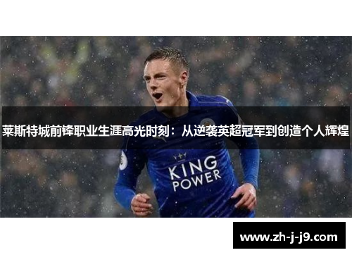 莱斯特城前锋职业生涯高光时刻：从逆袭英超冠军到创造个人辉煌