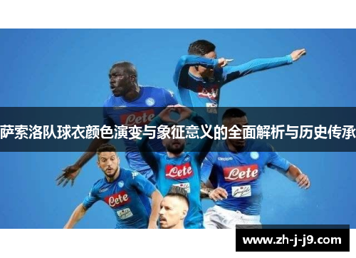 萨索洛队球衣颜色演变与象征意义的全面解析与历史传承