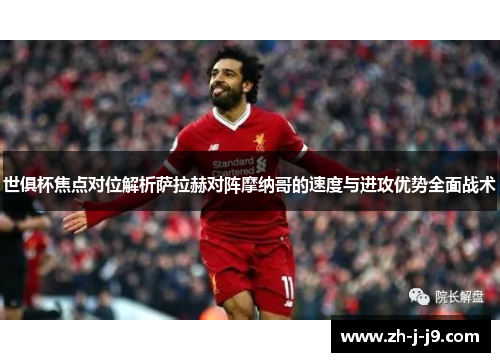 世俱杯焦点对位解析萨拉赫对阵摩纳哥的速度与进攻优势全面战术