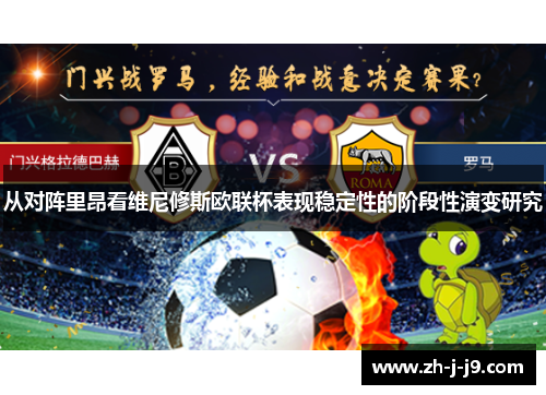 从对阵里昂看维尼修斯欧联杯表现稳定性的阶段性演变研究