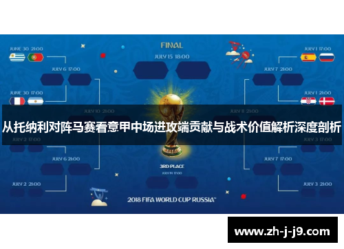 从托纳利对阵马赛看意甲中场进攻端贡献与战术价值解析深度剖析