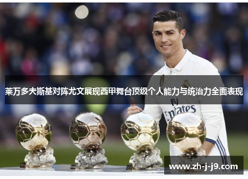 莱万多夫斯基对阵尤文展现西甲舞台顶级个人能力与统治力全面表现 莱万多夫斯基对阵尤文展现西甲舞台顶级个人能力与统治力全面表现