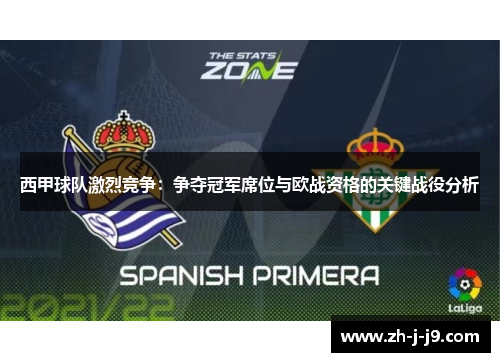 西甲球队激烈竞争：争夺冠军席位与欧战资格的关键战役分析