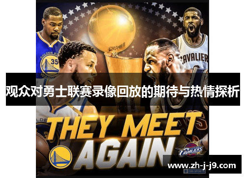 观众对勇士联赛录像回放的期待与热情探析