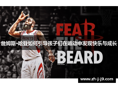 詹姆斯·哈登如何引导孩子们在运动中发现快乐与成长