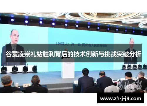 谷爱凌崇礼站胜利背后的技术创新与挑战突破分析