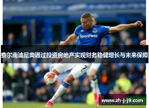 费尔南迪尼奥通过投资房地产实现财务稳健增长与未来保障