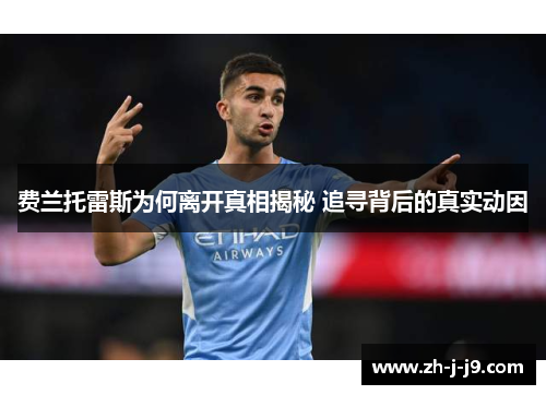 费兰托雷斯为何离开真相揭秘 追寻背后的真实动因