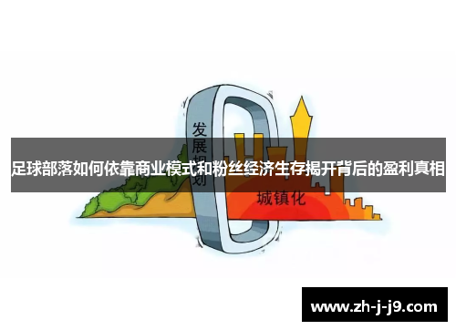 足球部落如何依靠商业模式和粉丝经济生存揭开背后的盈利真相