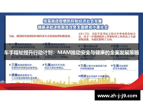 车手福祉提升行动计划：MAM推动安全与健康的全面发展策略