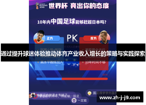 通过提升球迷体验推动体育产业收入增长的策略与实践探索 通过提升球迷体验推动体育产业收入增长的策略与实践探索