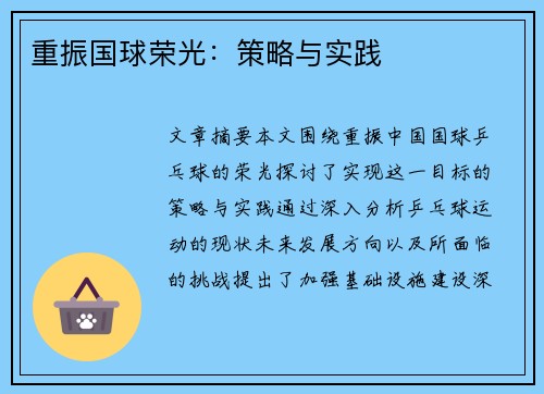 重振国球荣光:策略与实践 重振国球荣光:策略与实践