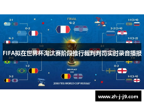 FIFA拟在世界杯淘汰赛阶段推行裁判判罚实时录音播报
