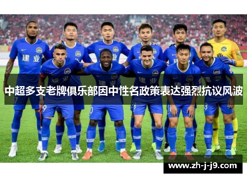 中超多支老牌俱乐部因中性名政策表达强烈抗议风波