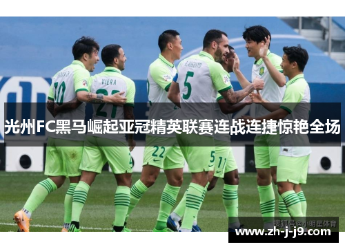 光州FC黑马崛起亚冠精英联赛连战连捷惊艳全场
