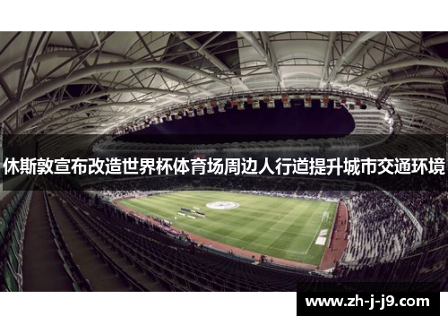 休斯敦宣布改造世界杯体育场周边人行道提升城市交通环境