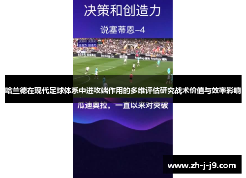 哈兰德在现代足球体系中进攻端作用的多维评估研究战术价值与效率影响 哈兰德在现代足球体系中进攻端作用的多维评估研究战术价值与效率影响