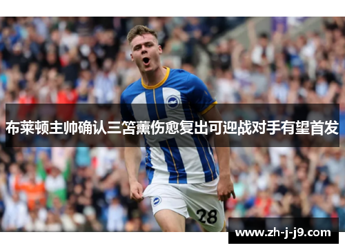 布莱顿主帅确认三笘薰伤愈复出可迎战对手有望首发