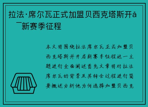 拉法·席尔瓦正式加盟贝西克塔斯开启新赛季征程