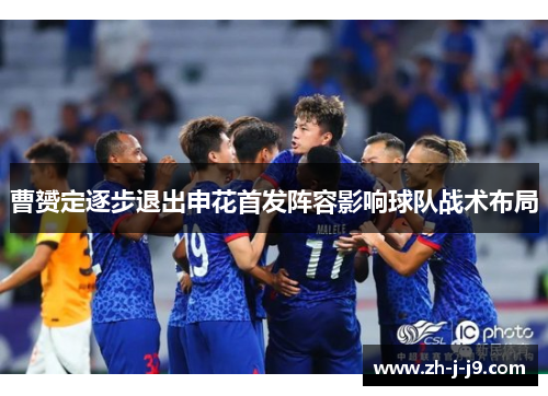 曹赟定逐步退出申花首发阵容影响球队战术布局